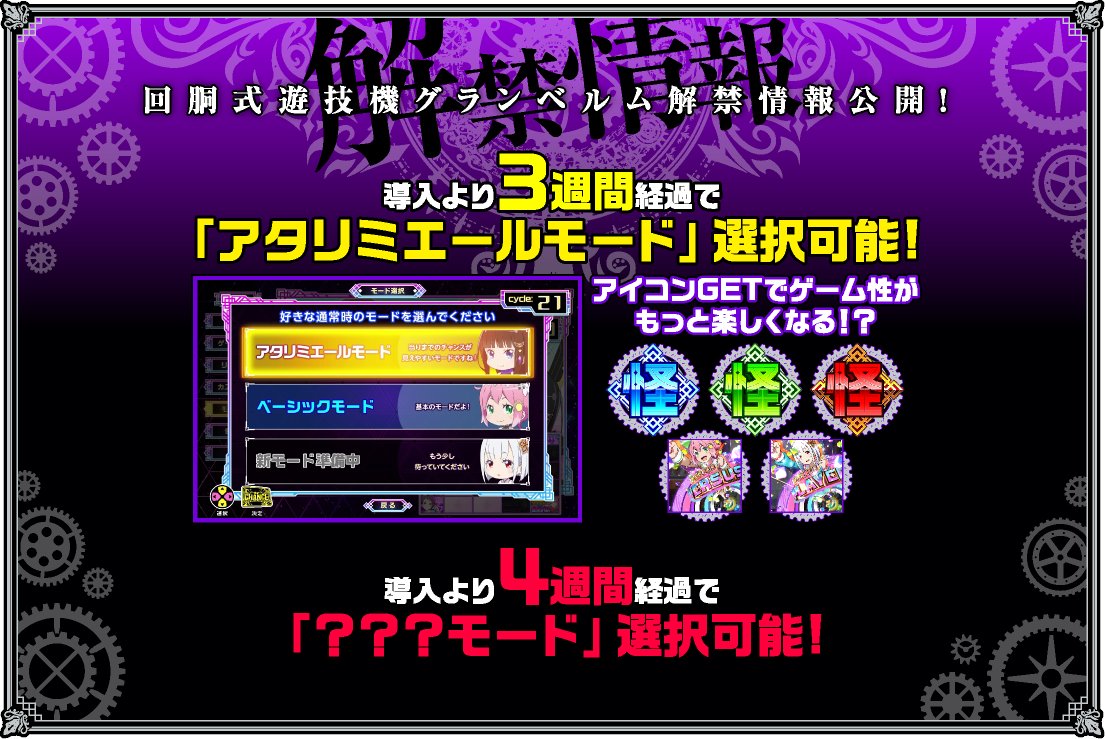 回胴式遊技機グランベルム』に搭載されている新規ミエールモードが本日