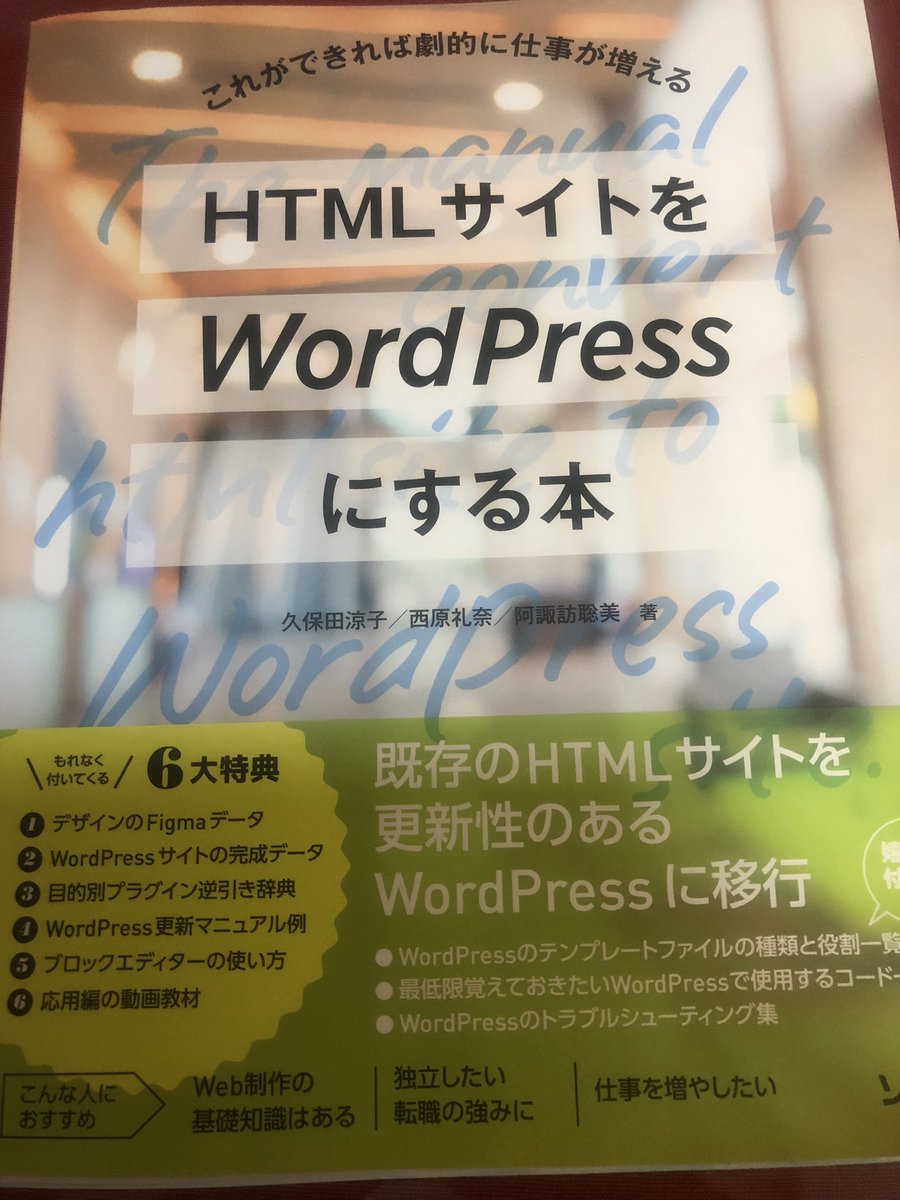 DesignAkwkn's tweet image. 何と、幸運なことに #HTMLサイトをWordPressにする本 に当選して、本日@wphtmlbook さんよりサイン本が届きました‼️
先月は車ぶつけられたり、新幹線の混乱に巻き込まれたりで散々だったので、今月はめっちゃツイてる✨

 #irocode にWordPress講座もあるし、しっかり勉強に活用させていただきます🔥💪