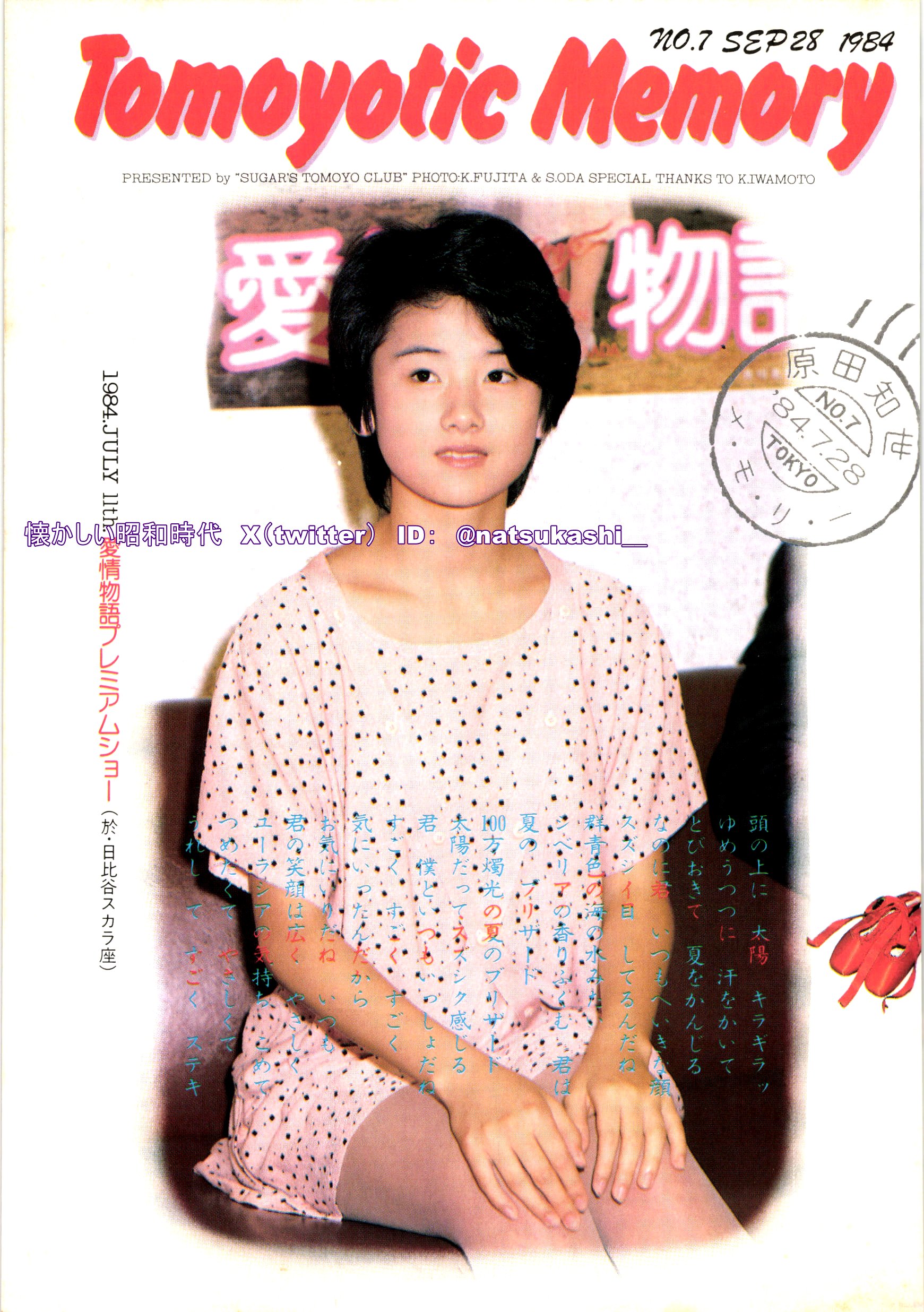 原田知世　ポスター（2種類） 日9 原田知世 ポスター TOSHIBA SUGAR 日本生命ほか 3枚セット