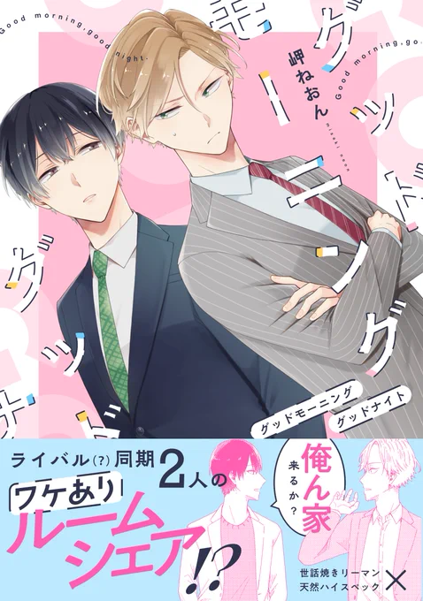 /
第5回 #創作BL大豊作まつり 新刊取扱タイトル紹介❣️
\
是非チェックしてみてください
『グッドモーニング グッドナイト(通常版)』
岬ねおん@mmmer_n
コミックシーモア👉https://t.co/eCFNAN5FdP
Kindle👉https://t.co/T0TB1akBnx
DMMブックス👉https://t.co/067srrD82t

#創作BL大豊作まつり 