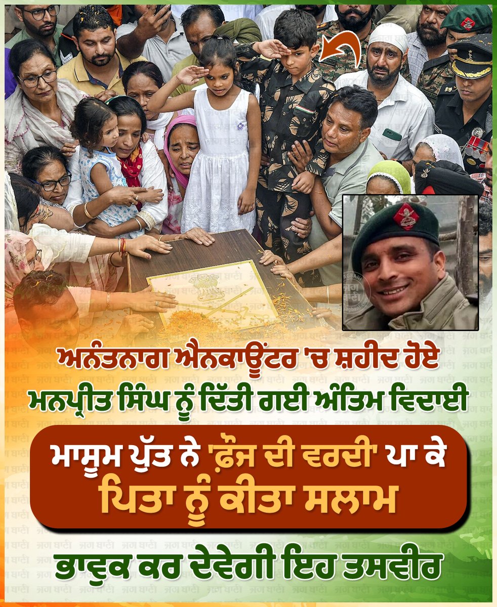 JagbaniOnline's tweet image. ਅਨੰਤਨਾਗ ਐਨਕਾਊਂਟਰ &apos;ਚ ਸ਼ਹੀਦ ਹੋਏ ਮਨਪ੍ਰੀਤ ਸਿੰਘ ਨੂੰ ਦਿੱਤੀ ਗਈ ਅੰਤਿਮ ਵਿਦਾਈ
#ManpreetSingh #Salute #Son #Father #Anantnag #AntiTerrorOperation