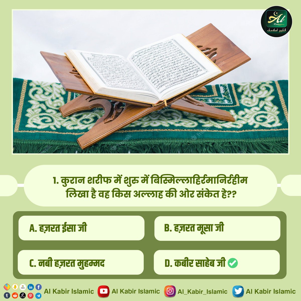 AlKabir_Islamic |#PollOfTheDay

कुरान शरीफ में शुरू में बिस्मिल्लाहिर्रमानिर्रहीम लिखा है। वह किस अल्लाह की ओर संकेत हे?

A. हज़रत ईसा जी
B. हज़रत मूसा जी
C. नबी हज़रत मुहम्मद
D. कबीर साहेब जी