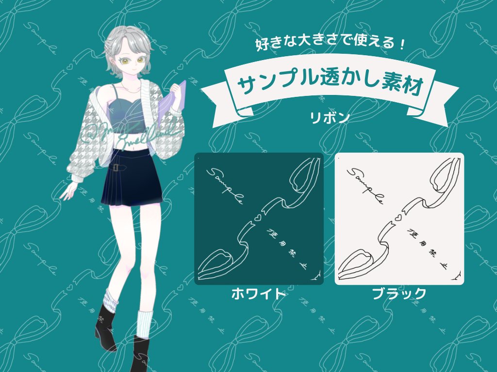 シームレスな透かし素材をつくりました🎀
アイビスの｢リピート｣を使えば、どんな縦横比の画像でも好きな大きさで使えます！
素材と使い方画像はリプへ⬇️

このポストをRP(ﾘﾎﾟｽﾄ)で使用可能🔁

❌無断転載、二次配布、自作発言

#素材配布 #フリー素材 #メランド素材研究所