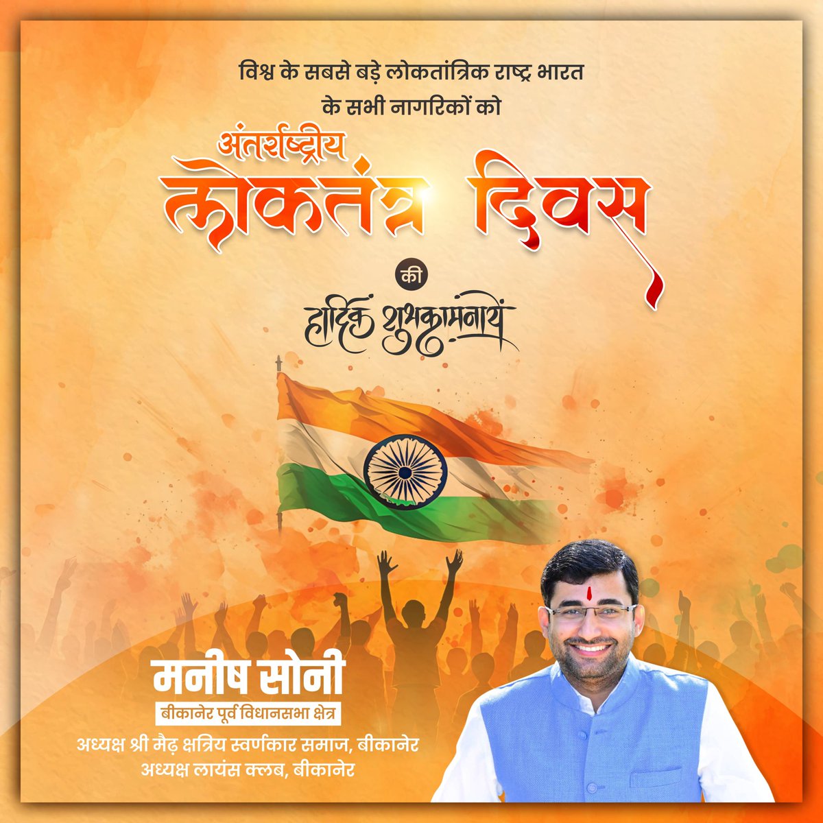 ManishSoniIndia's tweet photo. विश्व के सबसे बड़े लोकतांत्रिक राष्ट्र भारत के सभी नागरिकों को अंतर्राष्ट्रीय लोकतंत्र दिवस की हार्दिक शुभकामनायें

#manishsonibikaner #leader #mission2023 #bikanereast https://t.co/Z8Ko3caS6j