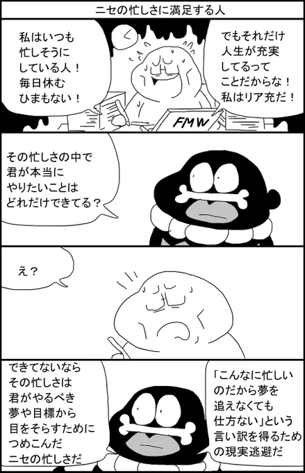 ニセの忙しさに満足する人へ