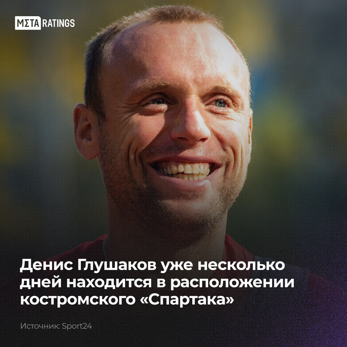 🔥 По информации Sport24, Глушаков уже давно в Костроме Первым о возможном переходе игрока сообщил Metaratings.ru