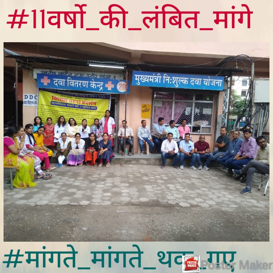 माननीय गहलोत जी फार्मासिस्ट्स की 7 सूत्रीय मांगों को पूरा करे।
 #11वर्षो_की_लंबित_मांगे
#मांगते_मांगते_थक_गए 
<a href="/ashokgehlot51/">Ashok Gehlot</a> 
<a href="/_lokeshsharma/">Lokesh Sharma</a> 
<a href="/plmeenaINC/">Parsadi Lal Meena</a> 
<a href="/artizzzz/">Arti Dogra</a>
<a href="/AshokChandnaINC/">Ashok Chandna</a>
<a href="/AGehlotPhirSe/">Gehlot Phir Se</a> 
<a href="/AapkaMurarilal/">Murari Lal Meena</a>