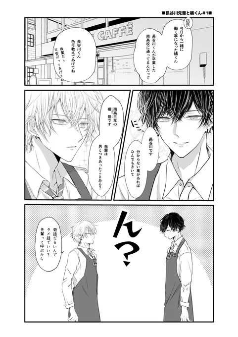長谷川先輩と橘くん(1/4)
  #1「バイト先に生意気な後輩が入ってきた話」
  #創作BL 
 #漫画が読めるハッシュタグ #創作BL大豊作まつり 