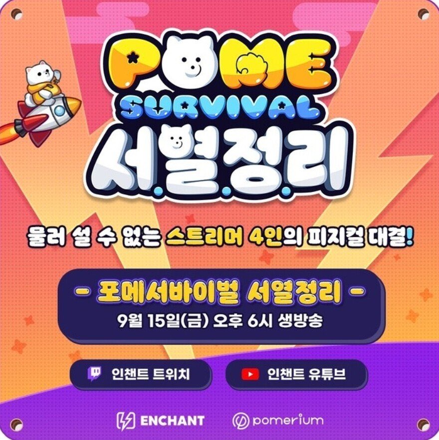 안녕하세요. 포메서바이벌 서열정리 방송 시작되었습니다! 아래 링크에서 라이브를 시청하세요!

⛓️유튜브: youtube.com/watch?v=80Gjdq…
⛓️트위치: twitch.tv/enchantenter