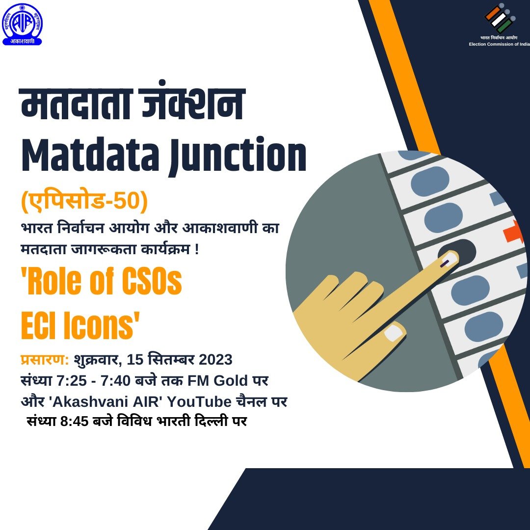 AkashvaniAIR's tweet photo. आज अवश्य सुनिए..

कार्यक्रम-मतदाता जंक्शन (एपिसोड-50)

Theme: Role of CSOs &amp; ECI icons

Quiz में हिस्सा लेकर जीतिए आकर्षक ईनाम🎁

संध्या 7:25 बजे FM Gold 100.1 MHz पर
संध्या 8:45 बजे विविध भारती दिल्ली पर

#MatdataJunction
@ECISVEEP

Premiere Link: https://t.co/V88FLrChQz https://t.co/GUngixIPoH
