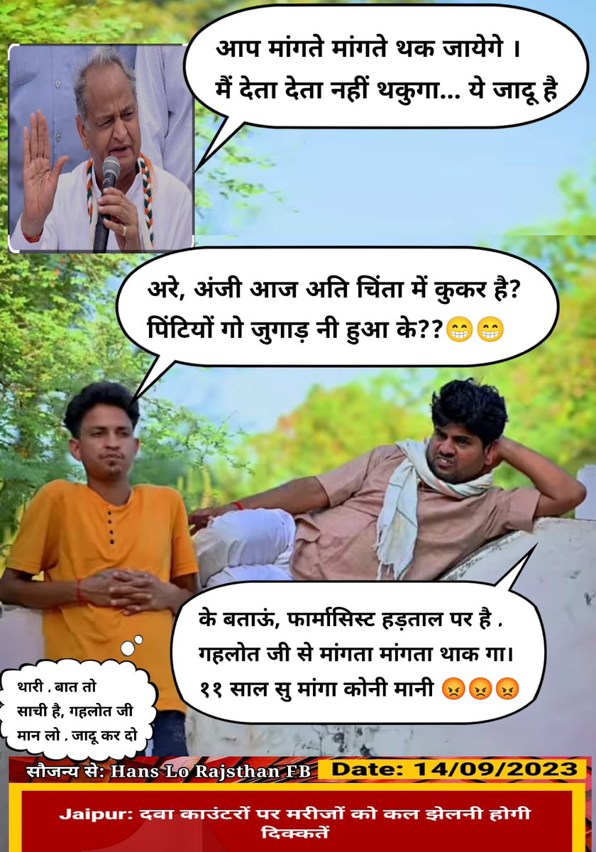 गहलोत जी आप हो जादूगर,जल्द एक जादुई कलम हमारी जायज मांगों पर भी चलाओ और वेतन विसंगति को दूर करो 
#11वर्षो_की_लंबित_मांगे
#मांगते_मांगते_थक_गए 
<a href="/ashokgehlot51/">Ashok Gehlot</a> 
<a href="/_lokeshsharma/">Lokesh Sharma</a> 
<a href="/plmeenaINC/">Parsadi Lal Meena</a> 
<a href="/artizzzz/">Arti Dogra</a>
<a href="/AshokChandnaINC/">Ashok Chandna</a>
<a href="/MlaDogra/">Ashok Dogra</a>
<a href="/ChadrkantaM/">Chandrakanta Meghwal</a>