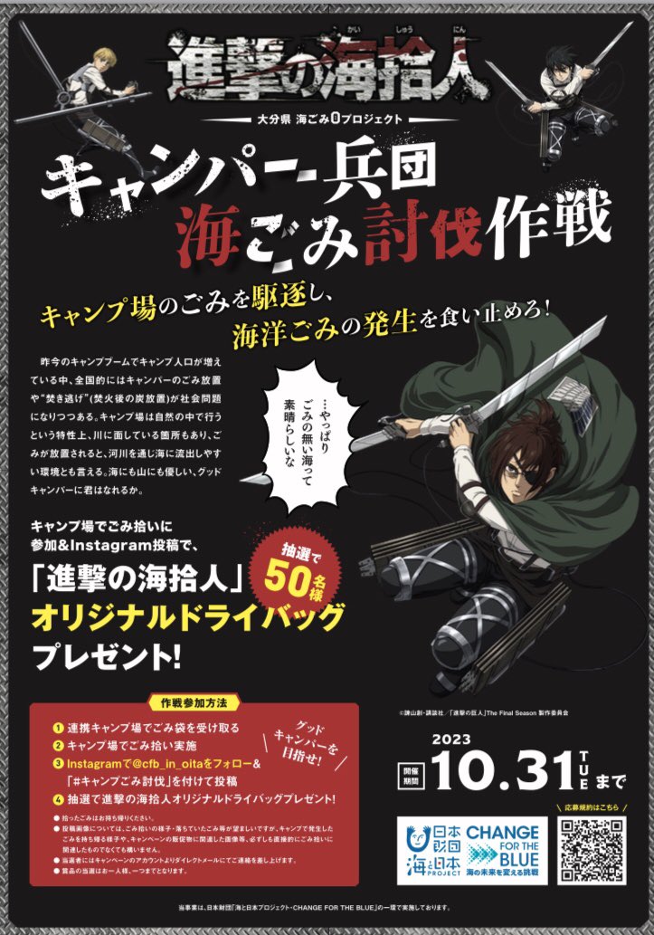 明日9/16（土）〜大分県内17のキャンプ場でのごみ0作戦開始✨
#進撃の巨人 とタイアップした「 #キャンパー兵団海ごみ討伐作戦」！
連携キャンプ場でごみを拾ってInstagramに投稿して、オリジナルドライバッグを抽選でゲットしよう✨
詳しくは #進撃の海拾人 HPをチェック！

obs-oita.co.jp/cp/shingeki