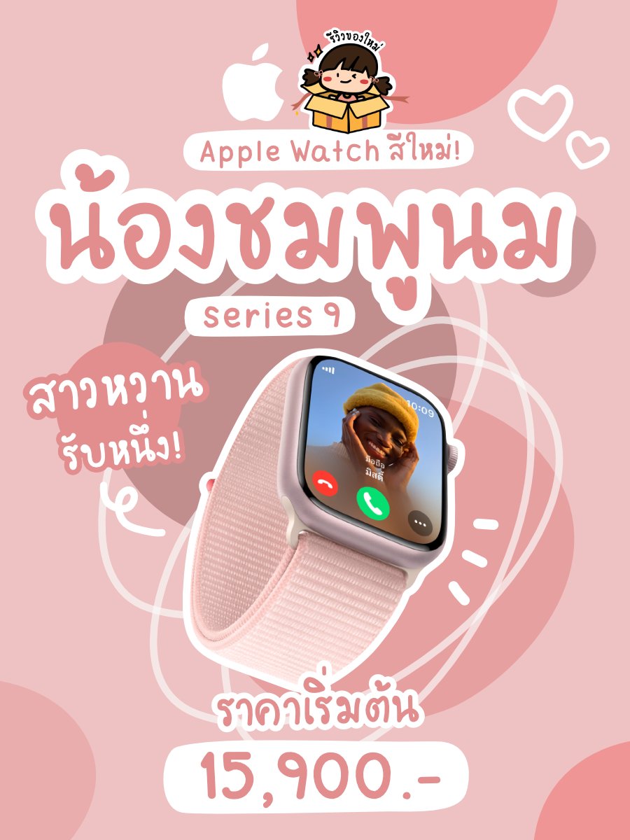 reviewnewitem's tweet photo. #รีวิวของใหม่ Apple Watch สีใหม่! น้องชมพูนมท่านหนึ่ง 💘 คนหวานๆ อย่างหนูก็ต้องมีประดับข้อมือสักหนึ่งงง ไอเทมสาวแอปเปิ้ลแบบหวานกรุบหวานใจ แค่สีน่ารักก็ซื้อเลย! Apple Watch Series 9 สีใหม่หวานเกินใคร สีสันคือคุณหนูวัยใส ตัวเล็ก น่าทะนุถนอมสุดๆ #AppleEvent #applewatchseries9 https://t.co/Q5HYQemjBU
