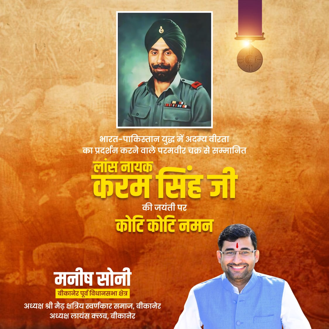 ManishSoniIndia's tweet photo. भारत-पाकिस्तान युद्ध में अदम्य वीरता का प्रदर्शन करने वाले परमवीर चक्र से सम्मानित लांस नायक करम सिंह जी की जयंती पर कोटि कोटि नमन

#manishsonibikaner #proudindian #festival #bikanereast https://t.co/tvh5ZMhl0E
