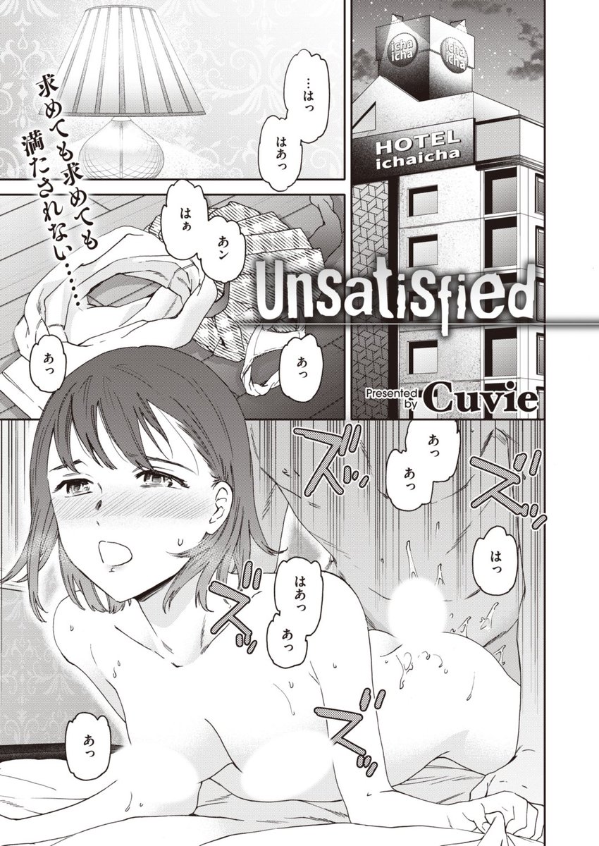 ✨本日のおすすめ✨
Cuvie先生
《Unsatisfied》
BEAST 2023.10

気持ちいいセックスを求めて👀
いろんな人と会ったけど満たされない…😖
次の相手はまさかのクラスメイト❣❓

(1/2)

※イメージ画像と実際の修正方法は異なります 