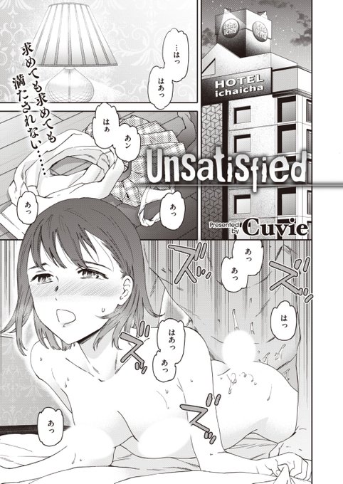 ✨本日のおすすめ✨
Cuvie先生
《Unsatisfied》
BEAST 2023.10

気持ちいいセックスを求めて👀
いろんな人と会ったけど満たされない…😖
次の相手はまさかのクラスメイト❣❓

(1/2)

※イメージ画像と実際の修正方法は異なります 
