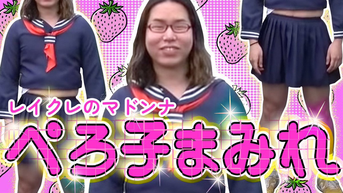 bastiyu_factory's tweet photo. 癒し系アイドル♡ぺろ子の全てを教えちゃう！【激選レイクレ】 https://t.co/4wrLvXboZd @YouTub
久々の動画です😊コロナにかかり１週間何も出来ず🥵家族にも感染しちゃって大変だったなぁ💦レイクレさんも暇人さんも夏の疲れで免疫下がってるから気ぃ付けてね！
#レイクレ #ぺろ子 #ぺろ愛男爵 https://t.co/FJarbGTPyg