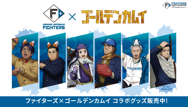 ファイターズ × TVアニメ『 #ゴールデンカムイ』 コラボグッズ再販決定