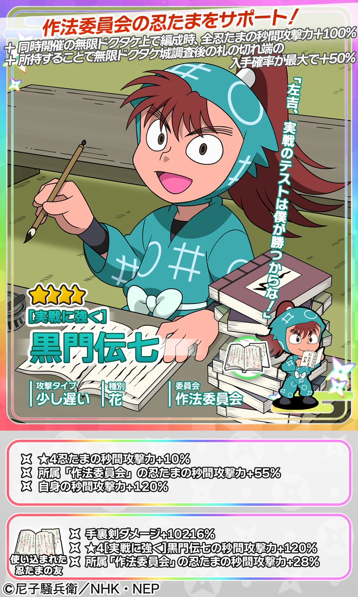 イベントガチャ開催情報】 黒門伝七が新登場🥷 ☆4出現時に
