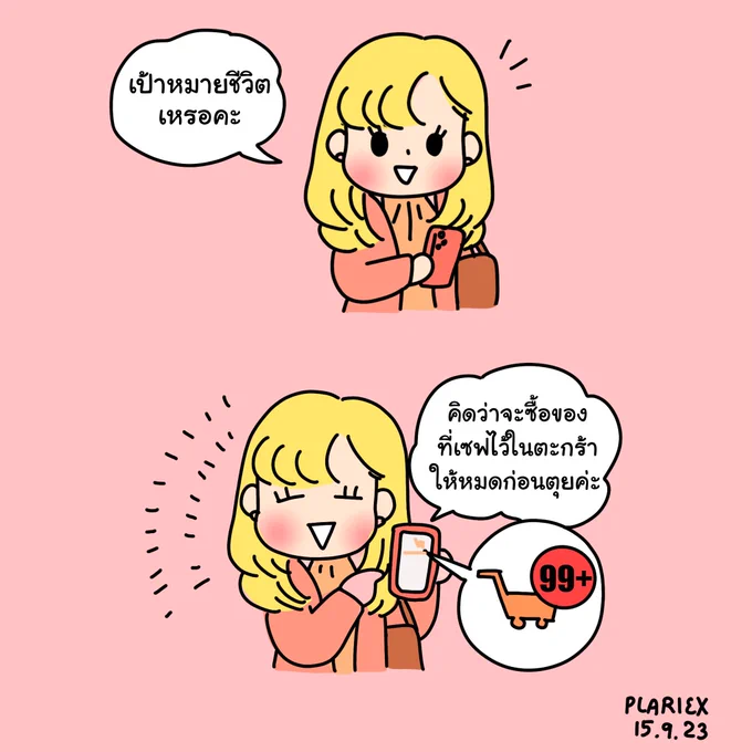 เป้าหมายชีวิต
#plrxdraws #พิสาวชาวออฟฟิศ 