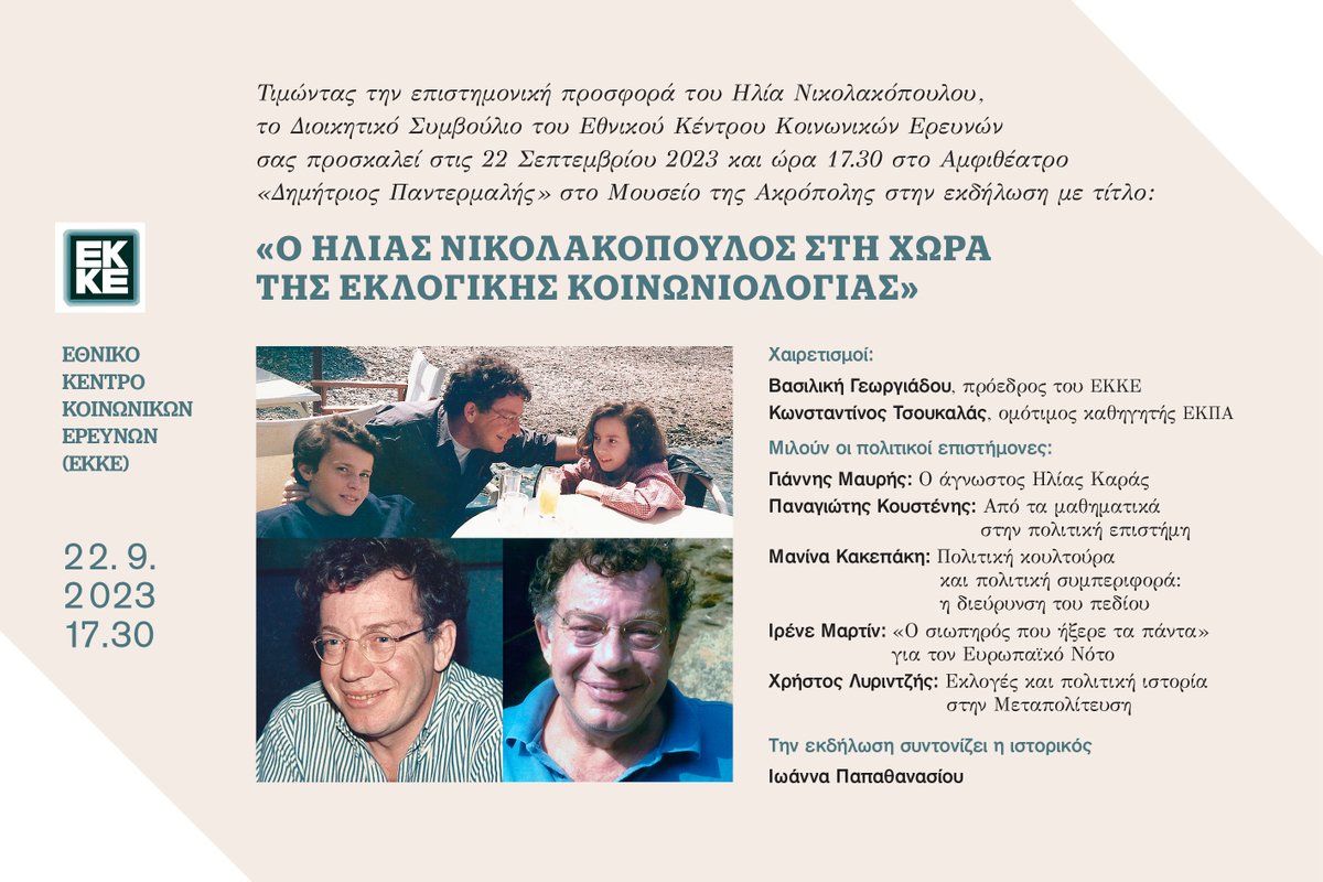 EKKEgr's tweet photo. Τιμώντας την επιστημονική προσφορά του Ηλία Nικολακόπουλου, το ΔΣ του ΕΚΚΕ σας προσκαλεί στις 22 Σεπτεμβρίου 2023 και ώρα 17.30 στο Αμφιθέατρο «Δημήτριος Παντερμαλής» στο Μουσείο της Ακρόπολης στην εκδήλωση με τίτλο: «Ο ΗΛΙΑΣ ΝΙΚΟΛΑΚΟΠΟΥΛΟΣ ΣΤΗ ΧΩΡΑ ΤΗΣ ΕΚΛΟΓΙΚΗΣ ΚΟΙΝΩΝΙΟΛΟΓΙΑΣ» https://t.co/80enCoTR6d