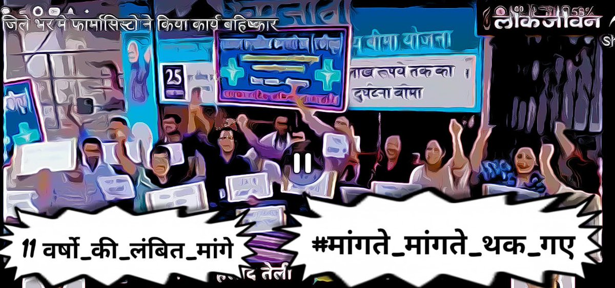 माननीय मुख्यमंत्री अशोक गहलोत की फ्लैगशिप योजना को शिखर पर पहुंचाने वाले फार्मासिस्ट हो रहे वेतन विसंगति के शिकार 
#11वर्षो_की_लंबित_मांगे
#मांगते_मांगते_थक_गए 
<a href="/ashokgehlot51/">Ashok Gehlot</a> 
<a href="/_lokeshsharma/">Lokesh Sharma</a> 
<a href="/plmeenaINC/">Parsadi Lal Meena</a> 
<a href="/artizzzz/">Arti Dogra</a>
<a href="/AshokChandnaINC/">Ashok Chandna</a>
<a href="/MlaDogra/">Ashok Dogra</a>
<a href="/ChadrkantaM/">Chandrakanta Meghwal</a>
