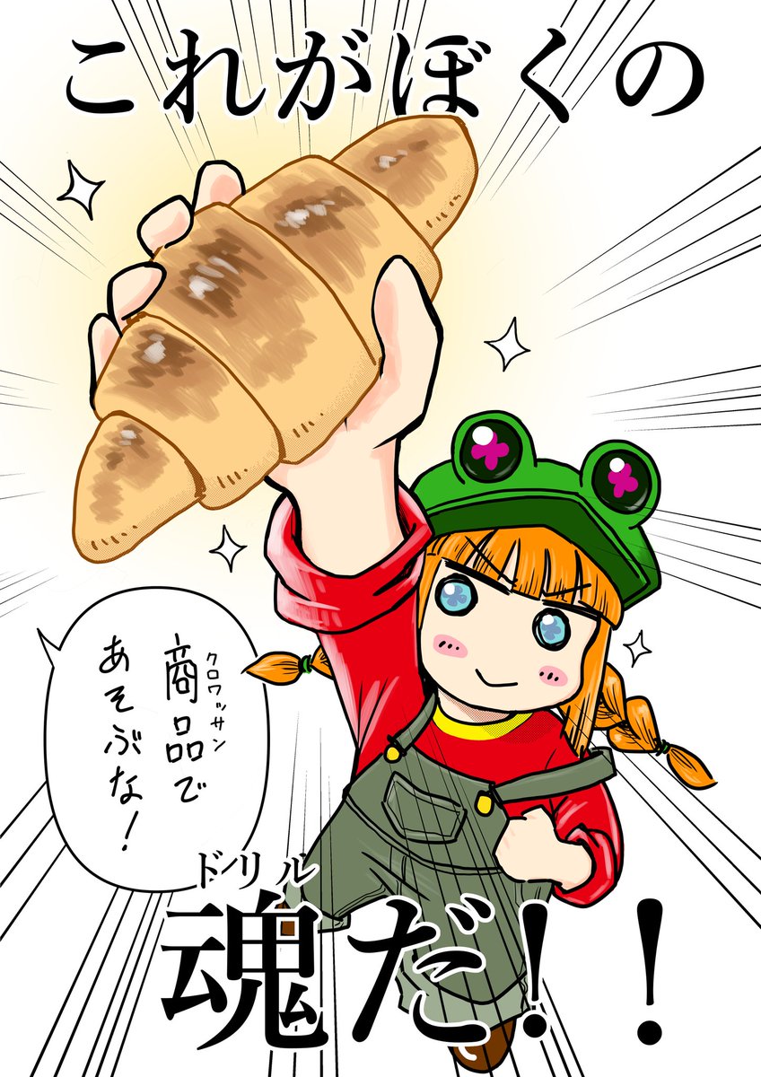 #グレンラガン15周年 #アニメ #グレンラガン #天元突破クロワッサン  
ノリと勢い、他にも人生において大事のほとんどをグレンラガンとクロワッサンから学びました。事前対策すればポロポロこぼしても困らない! 