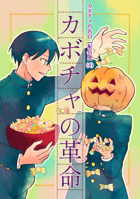 /
第5回 #創作BL大豊作まつり 新刊取扱タイトル紹介❣️
\
是非チェックしてみてください
『カボチャの告白【配信版】 (4) カボチャの革命』
humin@yonomoh
コミックシーモア👉https://t.co/Ha2jTs2uRK
Kindle👉https://t.co/jnCW5vy6P9
DMMブックス👉https://t.co/1R6iljhXlg

#創作BL大豊作まつり 