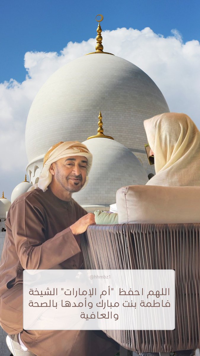 _hhmbz1's tweet photo. - اللهم احفظ  "أم الإمارات" الشيخة فاطمة بنت مبارك وأمدها بالصحة والعافية .

#hhmbz1 🇦🇪
#يوم_الجمعة https://t.co/1njJETiQXr