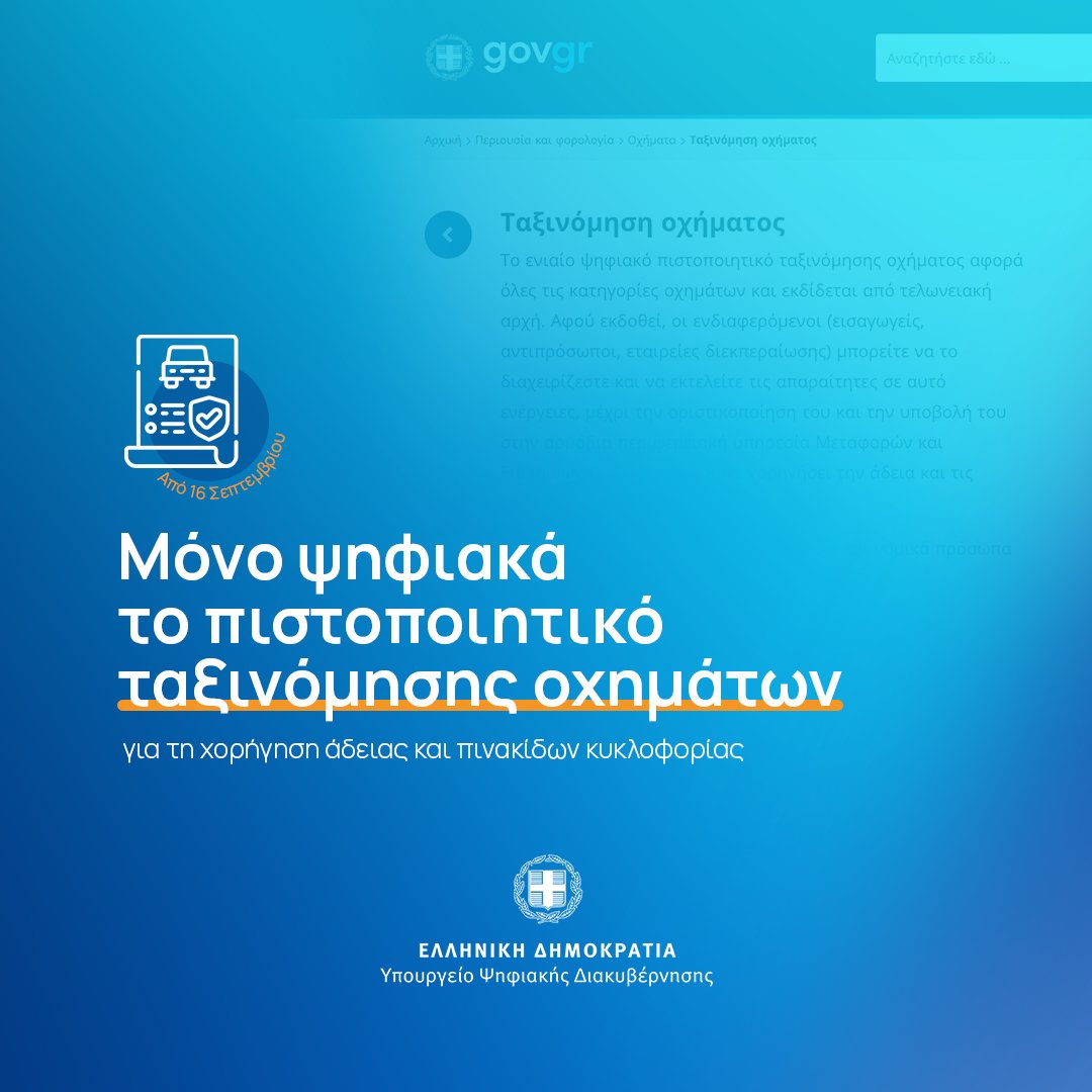 Υπουργείο Ψηφιακής Διακυβέρνησης (@mindigitalgr) on Twitter photo ✅ Μόνο ψηφιακά η έκδοση και διακίνηση μέσω του gov.gr του πιστοποιητικού ταξινόμησης. Μια υπηρεσία με σημαντική προστιθέμενη αξία στην οικονομία και την επιχειρηματικότητα.
🔗 Μάθετε περισσότερα mindigital.gr/archives/5441
<a href="/ypomeofficial/">Υπουργείο Υποδομών & Μεταφορών</a> ✅ Μόνο ψηφιακά η έκδοση και διακίνηση μέσω του gov.gr του πιστοποιητικού ταξινόμησης. Μια υπηρεσία με σημαντική προστιθέμενη αξία στην οικονομία και την επιχειρηματικότητα.
🔗 Μάθετε περισσότερα mindigital.gr/archives/5441
<a href="/ypomeofficial/">Υπουργείο Υποδομών & Μεταφορών</a>