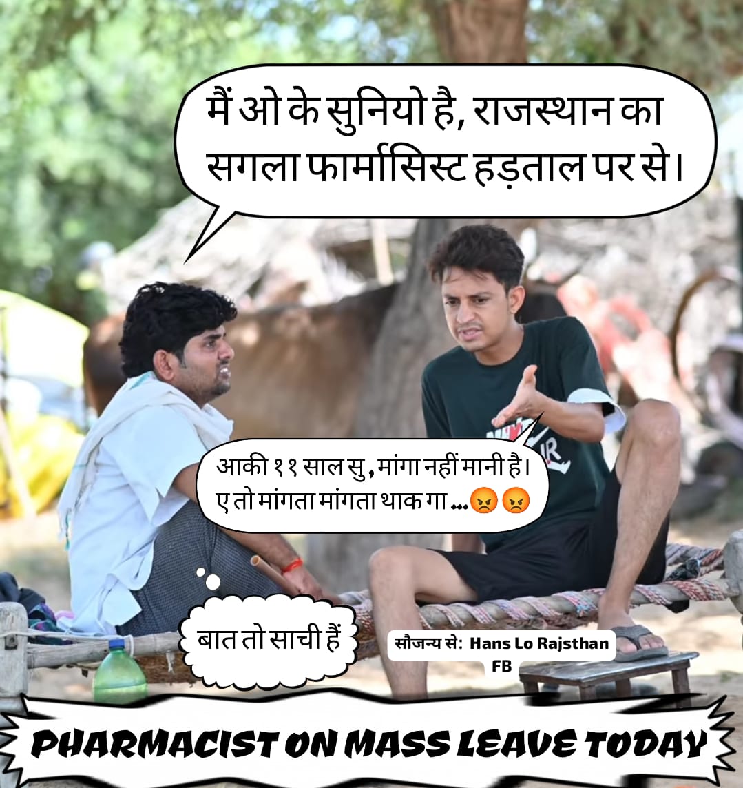 न ही किसी प्रकार के भत्ते मिले न ही एलाउंस....सेवारत फार्मासिस्ट🙏
#11वर्षो_की_लंबित_मांगे
#मांगते_मांगते_थक_गए 
<a href="/ashokgehlot51/">Ashok Gehlot</a> 
<a href="/_lokeshsharma/">Lokesh Sharma</a> 
<a href="/plmeenaINC/">Parsadi Lal Meena</a> 
<a href="/artizzzz/">Arti Dogra</a>