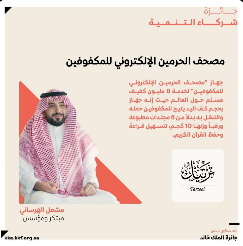 First1Saudi's tweet photo. "مصحف الحرمين الالكتروني للمكفوفين" يسهل على 
٨ مليون كفيف مسلم حول العالم حفظ وتلاوة القران الكريم.

ابتكار سعودي يستحق التصويت.
ساهم معنا في فوز هذه المبادرة وكن شريك في الاجر العظيم 👇🏻👇🏻

https://t.co/yTLG3Vlllr https://t.co/5X6BIUkUqg