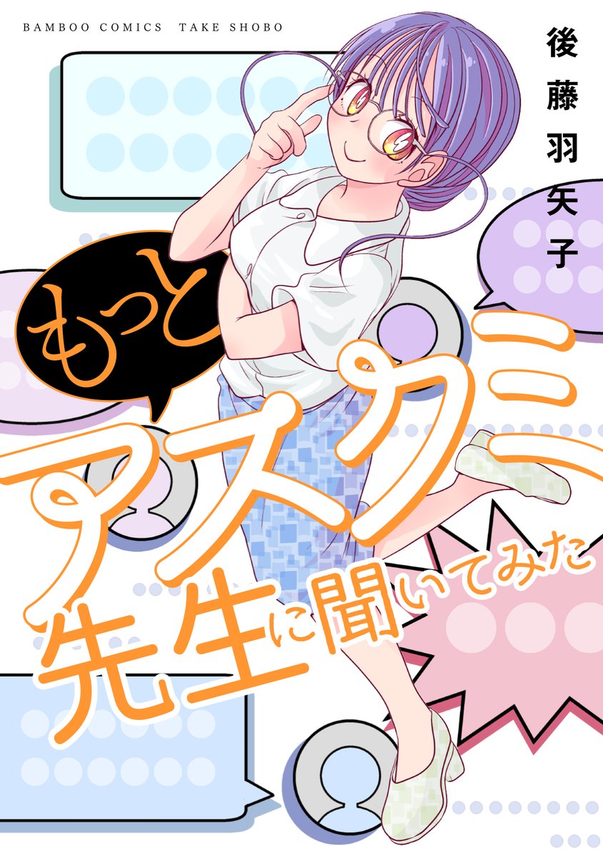 後藤羽矢子先生の新刊コミックス2点好評発売中です‼️
🎊
週末のお供によろしくお願いします✨✨

#ボクの妻はNTRれない
https://t.co/0WqozdGCpp

#もっとアスクミ先生に聞いてみた (電子コミックス)
https://t.co/cAOA4ZuqkF 
