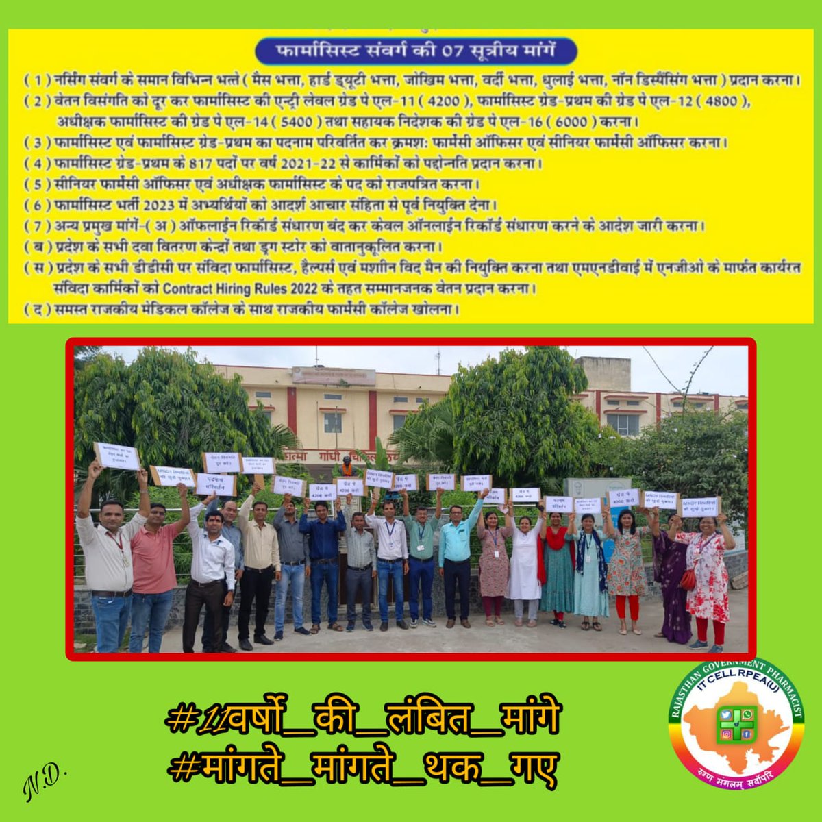 RAJASTHAN PHARMACIST EMPLOYEE ASSO.(U) (@rpea_u) on Twitter photo यदि राजस्थान सरकार फार्मासिस्ट हित में निर्णायक फैसला लेती है तो यह कम्युनिटी सदैव सदैव के लिए आभारी रहेगी।
#11वर्षो_की_लंबित_मांगे
#मांगते_मांगते_थक_गए
<a href="/ashokgehlot51/">Ashok Gehlot</a>
<a href="/_lokeshsharma/">Lokesh Sharma</a>
<a href="/plmeenaINC/">Parsadi Lal Meena</a>
<a href="/artizzzz/">Arti Dogra</a>
<a href="/AshokChandnaINC/">Ashok Chandna</a>
<a href="/MlaDogra/">Ashok Dogra</a>
🤨🤨🤨 यदि राजस्थान सरकार फार्मासिस्ट हित में निर्णायक फैसला लेती है तो यह कम्युनिटी सदैव सदैव के लिए आभारी रहेगी।
#11वर्षो_की_लंबित_मांगे
#मांगते_मांगते_थक_गए
<a href="/ashokgehlot51/">Ashok Gehlot</a>
<a href="/_lokeshsharma/">Lokesh Sharma</a>
<a href="/plmeenaINC/">Parsadi Lal Meena</a>
<a href="/artizzzz/">Arti Dogra</a>
<a href="/AshokChandnaINC/">Ashok Chandna</a>
<a href="/MlaDogra/">Ashok Dogra</a>
🤨🤨🤨