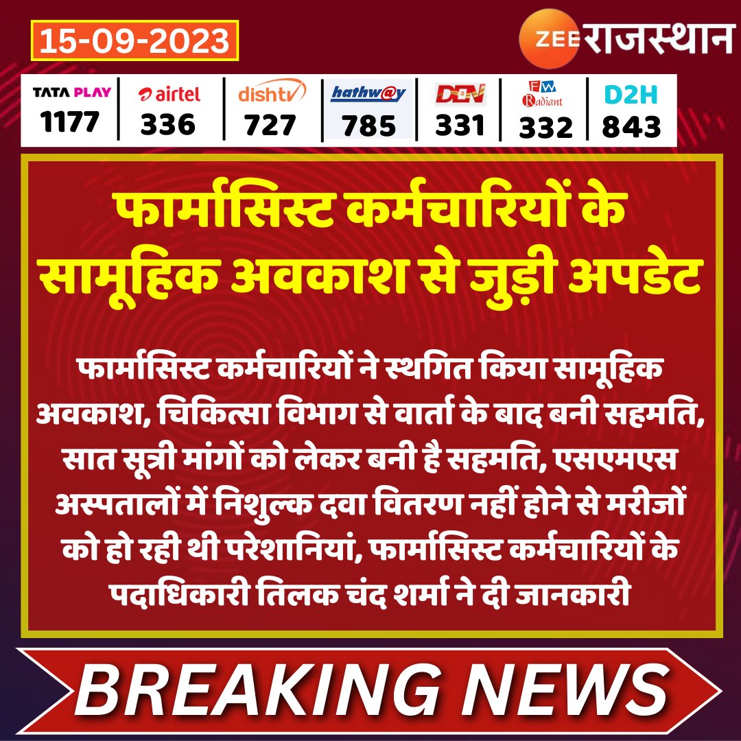 #Jaipur फार्मासिस्ट कर्मचारियों के सामूहिक अवकाश से जुड़ी बड़ी अपडेट

<a href="/RajGovOfficial/">Government of Rajasthan</a> @sachinZeeraj #RajasthanWithZee