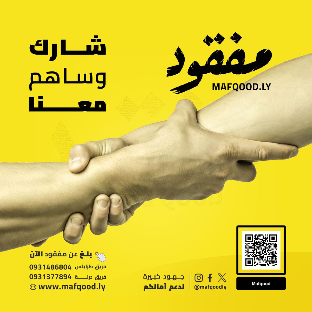 mafqoodly's tweet photo. لو تعرف أي حد مفقود تقدر تساهم معنا بمشاركة بياناته الصحيحة من خلال الرابط  https://t.co/2XzkG4bGb9
وبدورنا حيتم نشرها وإرسالها بشكل منتظم للجهات والفرق المختصة بالبحث.
#جهود_كثيفة_لدعم_آمالكم
#مفقود
#بش_نلقوهم
#انقذوا_الشرق_الليبي
#عاصفة_دانيال https://t.co/yiAAlzu9fV