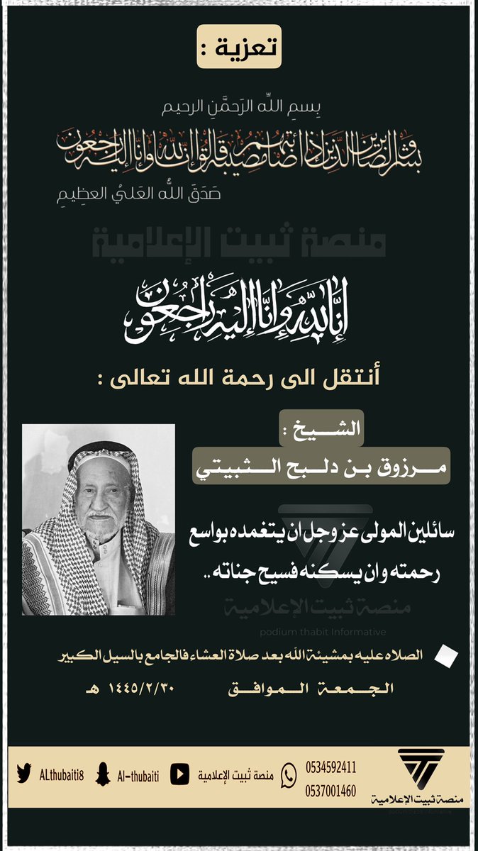 — تعـزيـة 📃 .. 

انتقل الى رحمة الله تعالى  : 

الشيخ : مرزوق بن دلبح الثبيتي 

سائلين المولى عز وجل ان يتغمده بواسع رحمته و ان يسكنه فسيح جناته ..

▪️ والصلاة عليه بعد صلاة العشاء اليوم الجمعة ٢/٣٠   فالجامع بالسيل الكبير 

#منصة_ثبيت_الإعلامية 

َ