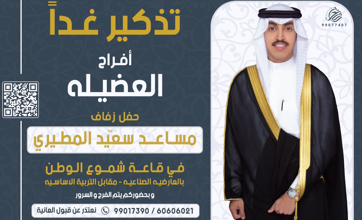 اتشرف بدعوتكم لحضور حفل زواج اخي مساعد وذلك مساء غداً يوم السبت الموافق 16/9/2023 في قاعة شموع الوطن في العارضيه مقابل التربيه الاساسية بمشيئة الله تعالى ،
ونسأل الله تعالى ان يبارك لهما وان يبارك بينهما ويجمع بينهم على خير ،،
الله يحييكم يا مرحبا ،،