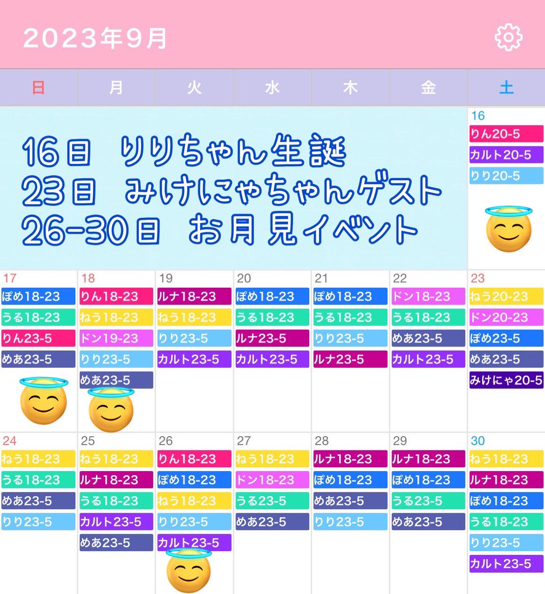9月後半シフトです。
16日  20-5 りりちゃん誕生日パーティー
17日  23-5 めあちゃん復活
18日 18-23
26日 18-23  バニー着ます。 https://t.co/Q8cVmi0Eg9