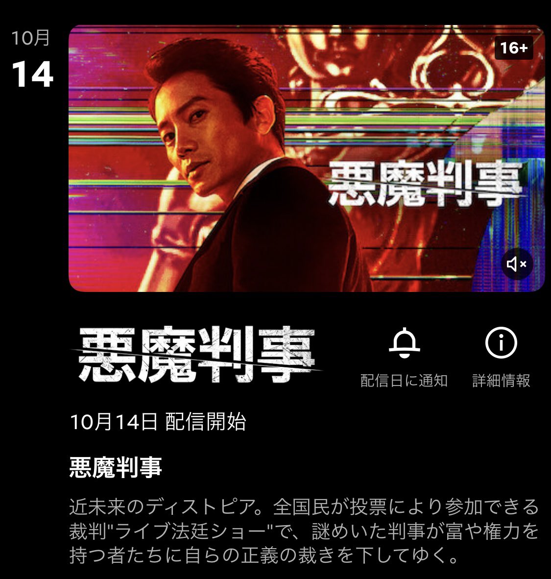 韓国ドラマや映画が続々と✍️✨10月14日より『#悪魔判事』が
