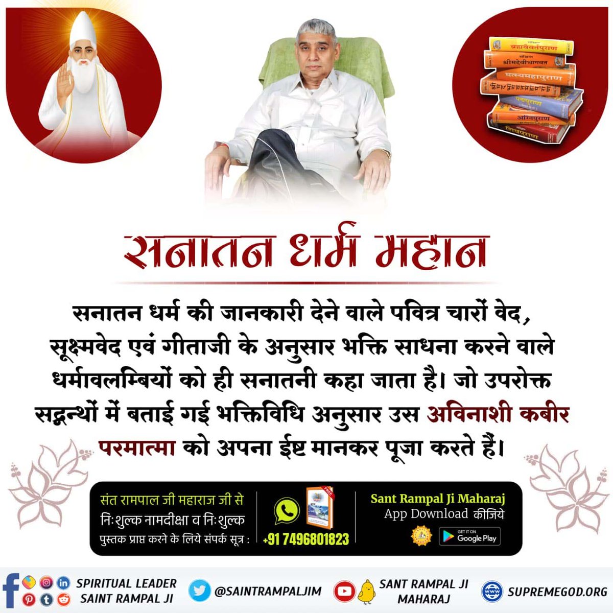 #Aadi_Sanatan_Dharma
👇
In the Chapter 18 verse of these Holy Gita, he has been glorified by the eternal supreme abode of God. In Gita Chapter 8 Verse 9, he is described as "Kabir Dev" , who sustains everyone. 

पूर्ण संत रामपाल जी 🙇‍♂️