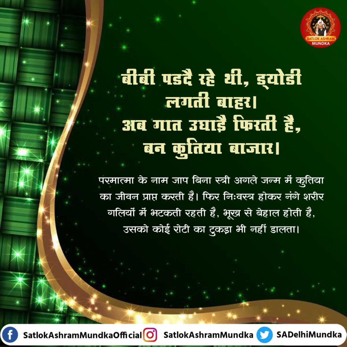 बीबी पडदै रहे थी, ड्योडी लगती बाहर।
अब गात उघाड़े फिरती है, बन कुतिया बाजार।।

~ जगतगुरू तत्वदर्शी संत रामपाल जी महाराज जी

#satlokashrammundka 
#KabirisGod