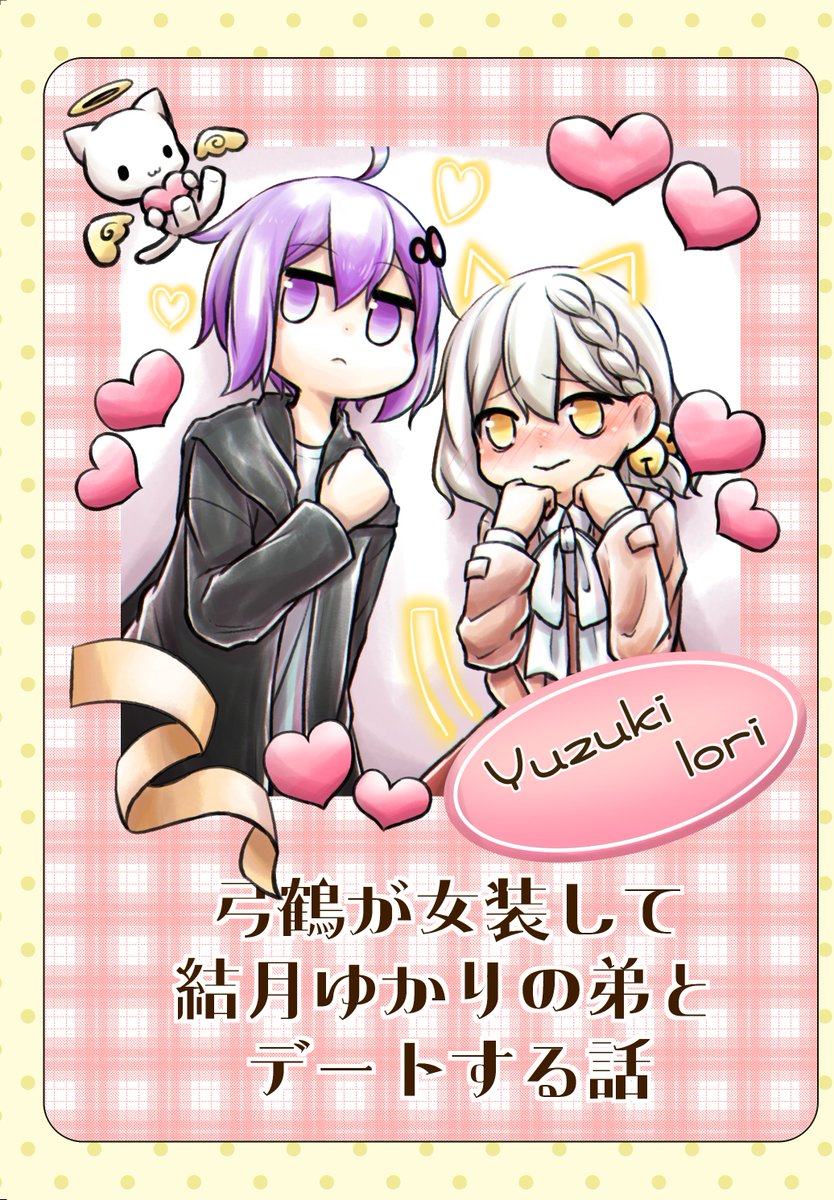 【ボイコネ3新刊サンプル②】
弓鶴が女装して結月ゆかりの弟とデートする話

タイトルまんまです
BL要素を若干含んでいます 