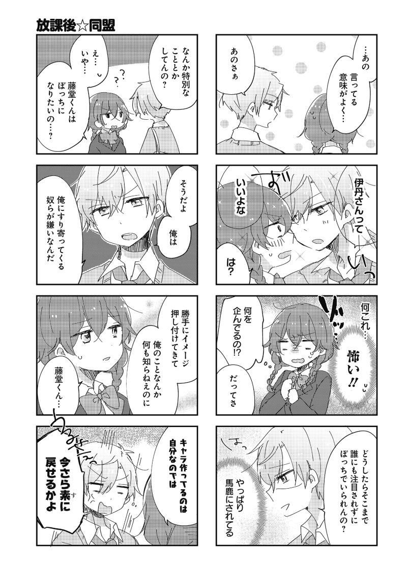 漫画】 人気者とぼっち、ないものねだりの秘密の放課後。③  ▼単行本『放課後☆同盟』①収録話 ▼現在一部の電子書籍ストアでセール中!