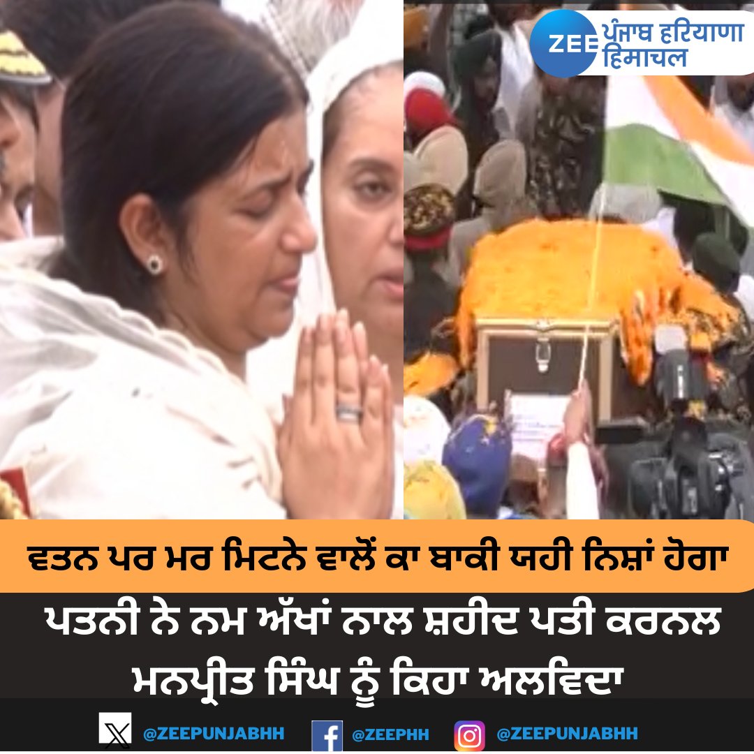 ZeePunjabHH's tweet image. ਪਤਨੀ ਨੇ ਨਮ ਅੱਖਾਂ ਨਾਲ ਸ਼ਹੀਦ ਪਤੀ ਕਰਨਲ ਮਨਪ੍ਰੀਤ ਸਿੰਘ ਨੂੰ ਕਿਹਾ ਅਲਵਿਦਾ
#AnantnagEncounter #colmanpreetsingh #ManpreetSingh #anantnagkashmir #Funeral