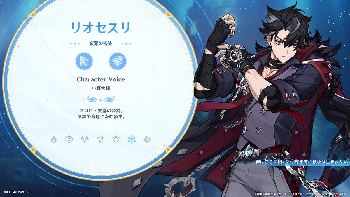 新実装キャラクター紹介】 ☆5 リオセスリ CV：小野大輔 元素：氷 武器