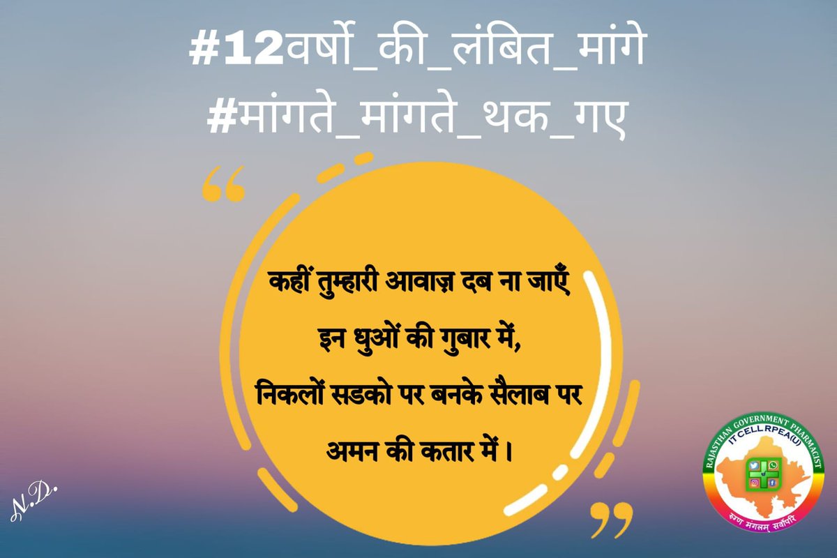 पिछले 11 वर्षों से फार्मासिस्ट्स की लंबीत मांगों को सरकार ने पूरा नहीं किया है। क्या ऐसी होती है लोक कल्याणकारी सरकार ?
#11वर्षो_की_लंबित_मांगे
#मांगते_मांगते_थक_गए 
<a href="/ashokgehlot51/">Ashok Gehlot</a> 
<a href="/_lokeshsharma/">Lokesh Sharma</a> 
<a href="/plmeenaINC/">Parsadi Lal Meena</a> 
<a href="/artizzzz/">Arti Dogra</a>