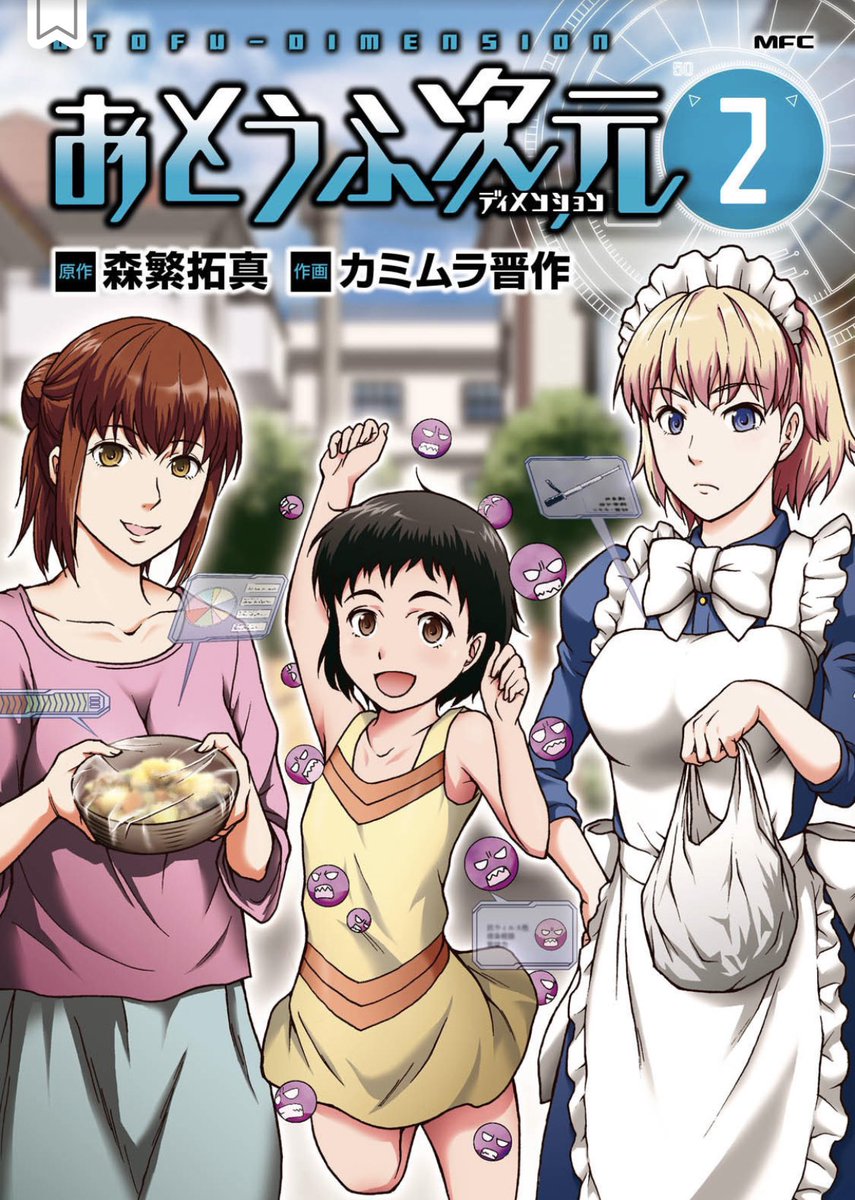 またKADOKAWAのセールのようです。
各電子書籍ストアで、日常SFギャグ漫画
『おとうふ次元』(原作:森繁拓真/作画:カミムラ晋作 全3巻)
が割引中です。
今度は税込で各198円…!?
前に1巻のみ無料で入手した方も、この機会に続きをどうぞ〜。
一部ストアリンク↓
https://t.co/1A1gNfDqEd