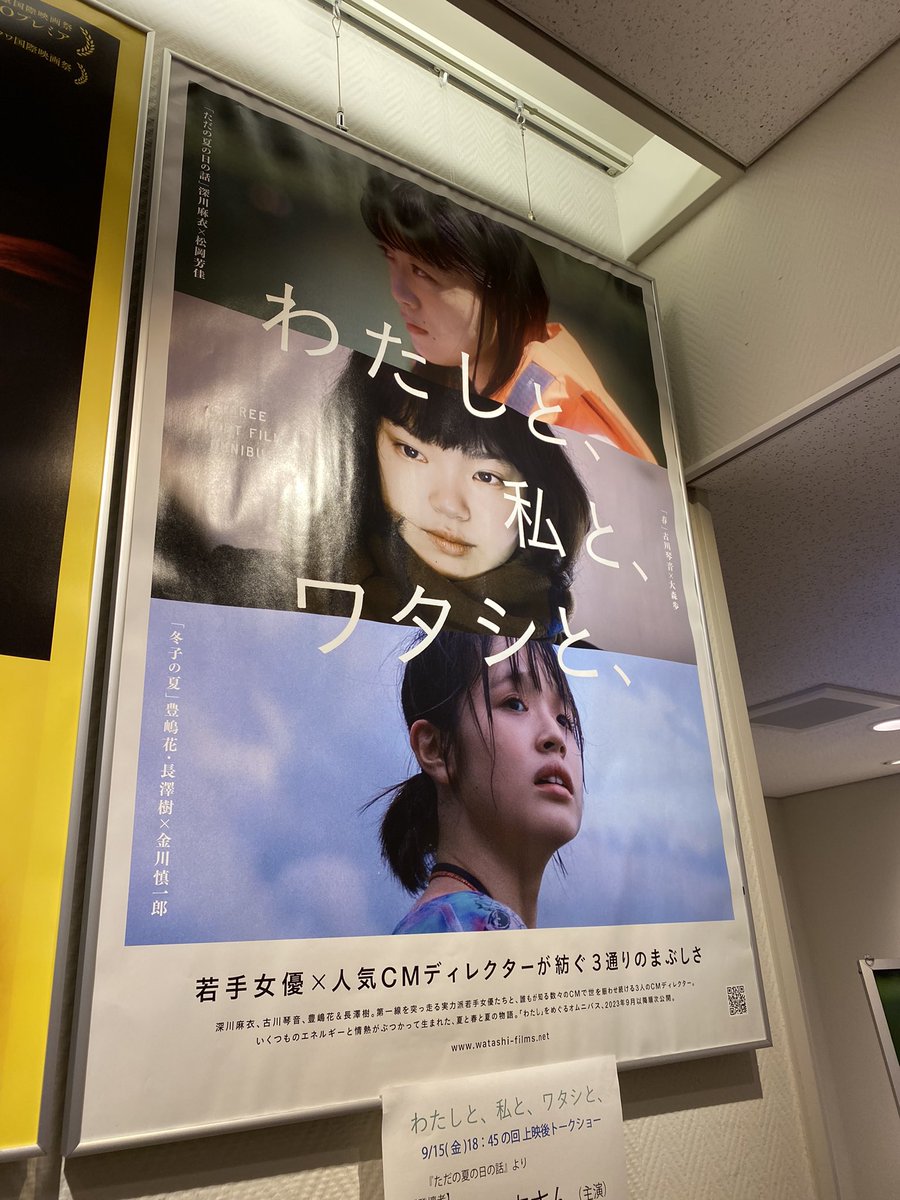 Ry_gt25's tweet photo. 最終日行ってきました。

#わたしと私とワタシと
#shortfilm
#film
#watashi_3films
#新宿
#ケイズシネマ
#短編映画
#オムニバス
#ただの夏の日の話
#深川麻衣
#古舘寛治
#高嶋香帆
#松岡芳佳
#春
#古川琴音
#大森歩
#冬子の夏
#豊嶋花
#長澤樹
#関太
#金川慎一郎 https://t.co/t7Apk8ooMP