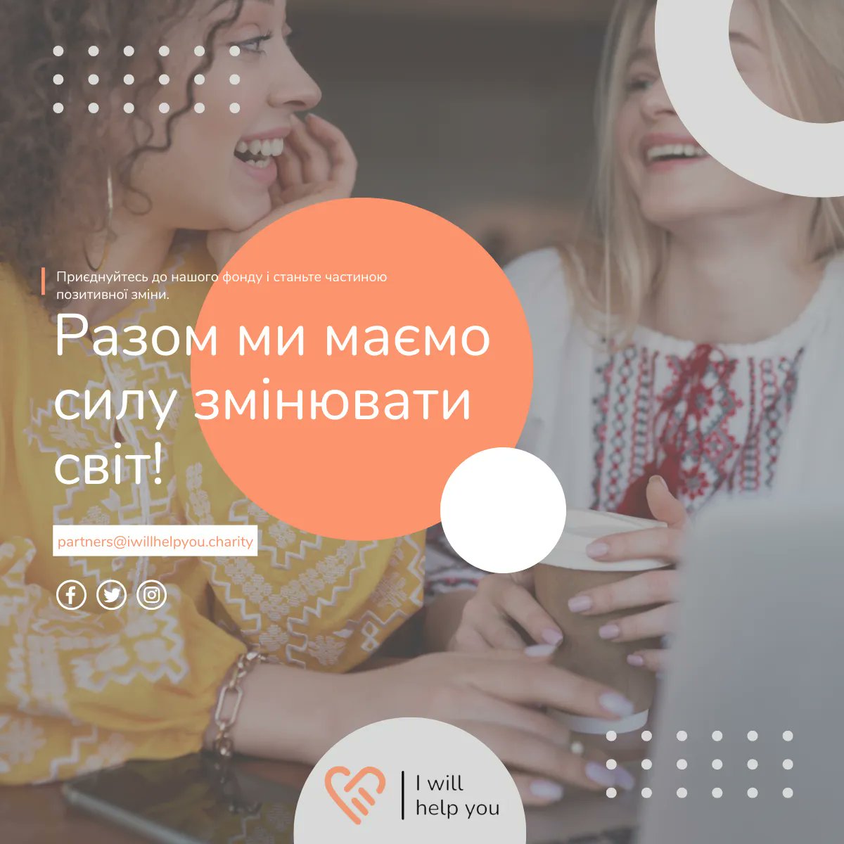 HelpYouCharity's tweet photo. Ми раді оголосити про можливість приєднання до нашого фонду! 
Якщо ви готові долучитися до нашої команди і робити добрі справи, зв'яжіться з нами. Разом ми станемо силою для позитивних змін та підтримки тих, хто цього потребує. Приєднуйтесь до нас, і разом ми зробимо більше! 🌟 https://t.co/Z9rPWs6u1D